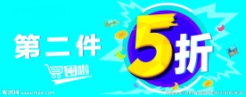 第二件五折