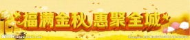 福满金秋惠聚全城