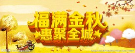 福满金秋惠聚全城