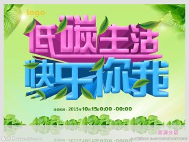 低碳生活 快乐你我