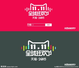双11全球狂欢节