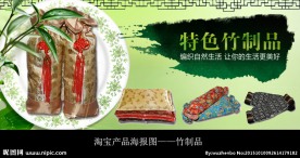 竹制品海报