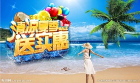 清凉夏季送实惠