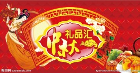 中秋