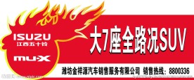 五十铃 车顶牌