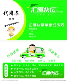 汇通快递名片