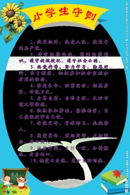 小学生守则