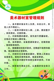 美术器材室管理规则