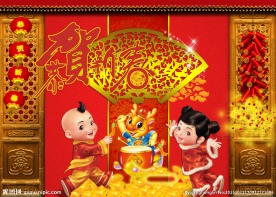 恭贺新春