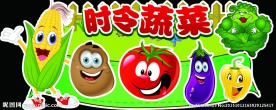 时令蔬菜