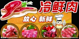 放心冷鲜肉