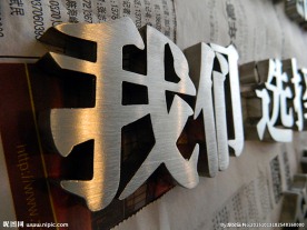 立体不锈钢字特写