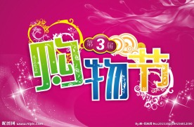 购物节海报