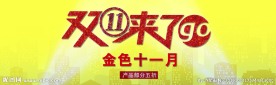 双十一图片