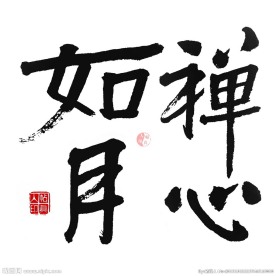 书法禅心如月