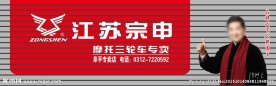 宗申