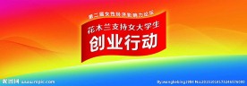 创业行动活动背板