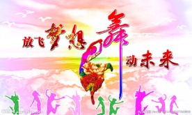 放飞梦想 舞动未来
