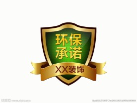 环保承诺