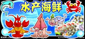 水产海鲜
