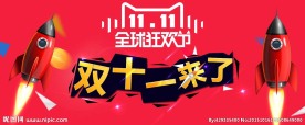 双十一来了