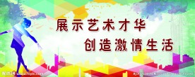 舞蹈展板