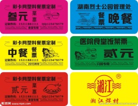 塑料餐票