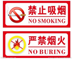 禁止吸烟