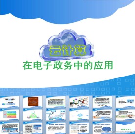 云计算在电子政务中的应用课件