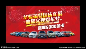 华骏福特国庆车展 助您实现爱车