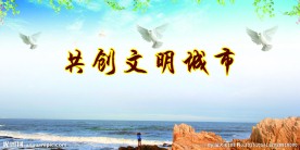 文明城市