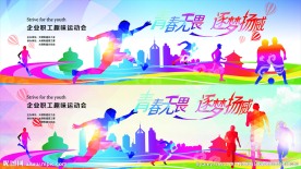 田径运动会 运动会横幅