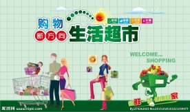 生活超市