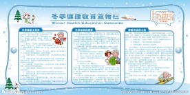冬季健康教育宣传栏