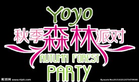 秋季森林派对