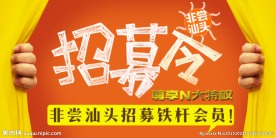 招募令