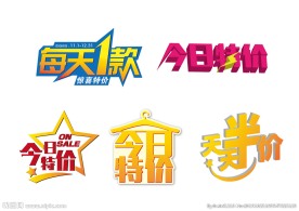 今日特价字体联系