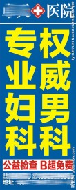 医院户外广告