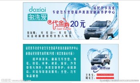 多洗爱 洗车券