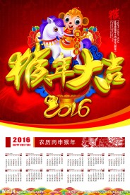 2016年历猴年挂历
