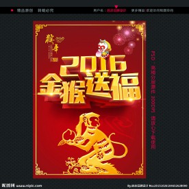 2016 猴年