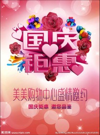 国庆钜惠