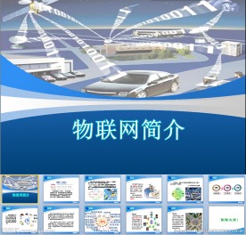 物联网简介PPT课件