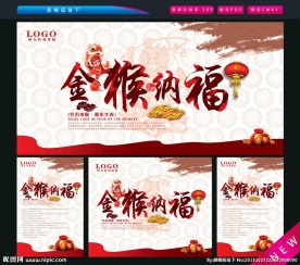 金猴纳福