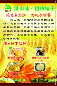 深山味 粗粮铺子