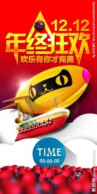 双12  年终狂欢