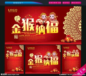 金猴纳福