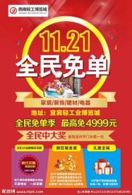 全面免单季活动单页