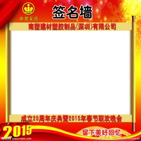 晚会活动签到墙周年庆签名墙