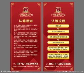 认筹须知认筹流程易拉宝